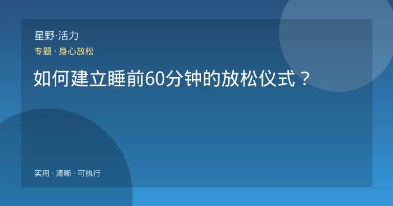 如何建立睡前60分钟的放松仪式？