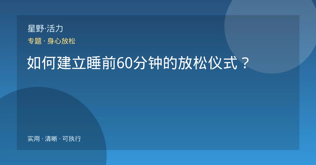 如何建立睡前60分钟的放松仪式?